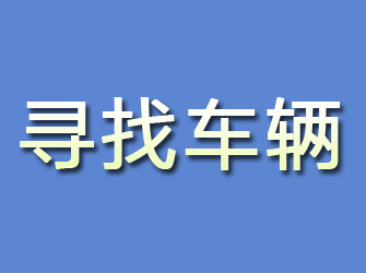 玛曲寻找车辆